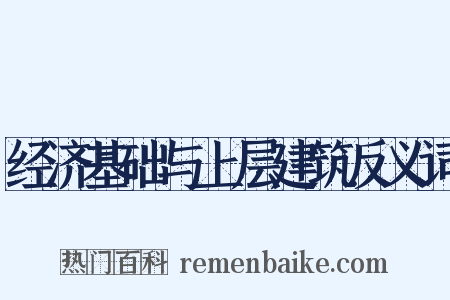 经济基础与上层建筑反义词是什么意思的图片